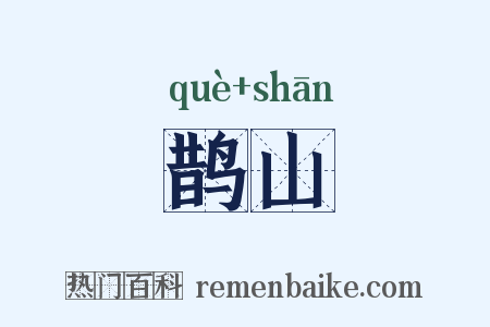 鹊山是什么意思的图片